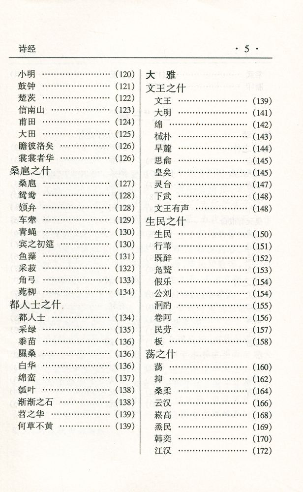 『中华传世名著经典丛书 - 诗经』 6