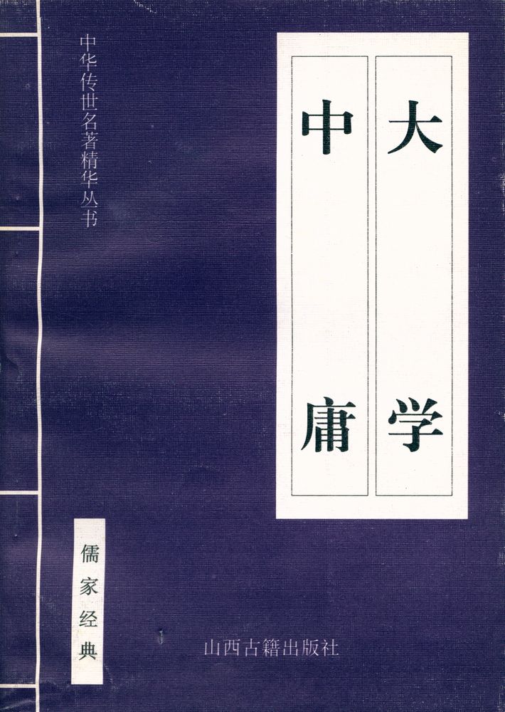 『中华传世名著经典丛书 - 大学、中庸』 1