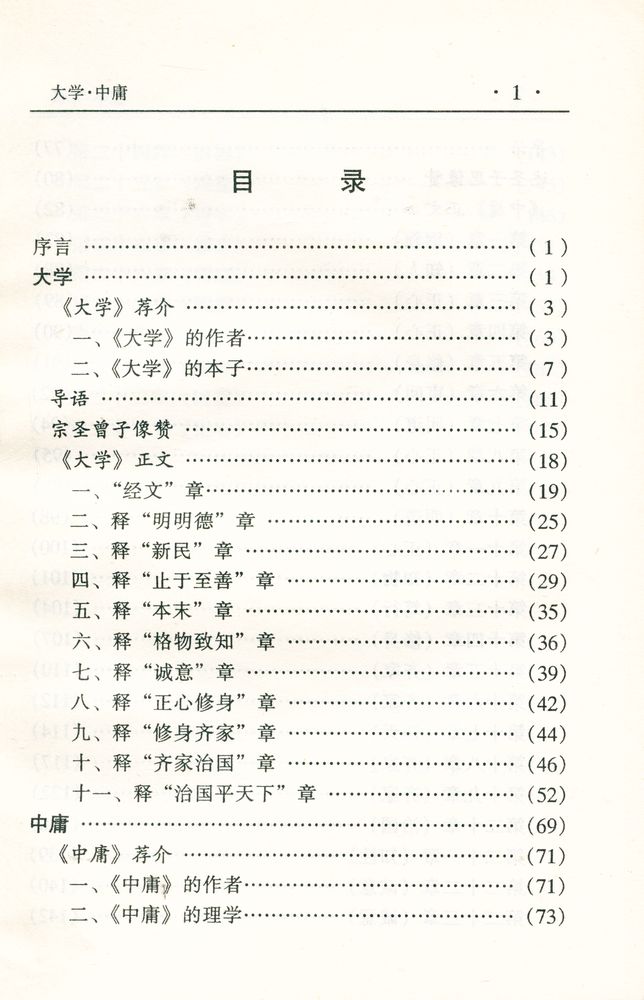 『中华传世名著经典丛书 - 大学、中庸』 2