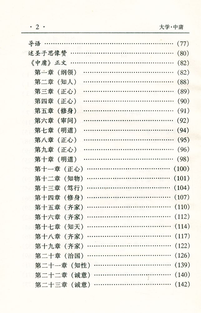 『中华传世名著经典丛书 - 大学、中庸』 3