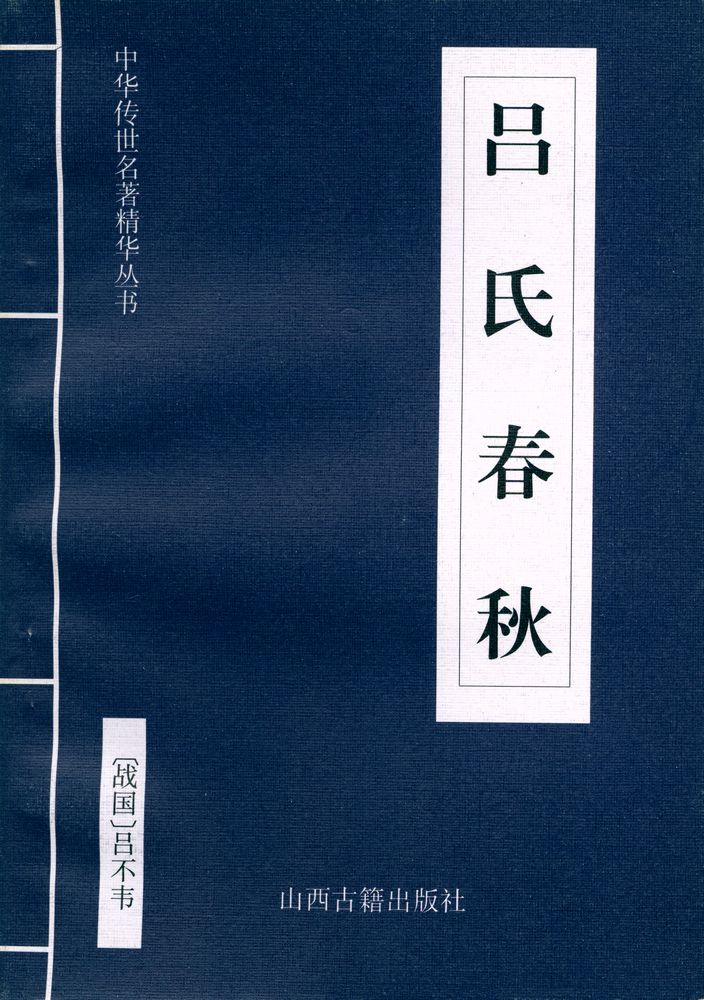 『中华传世名著经典丛书 - 吕氏春秋』 1