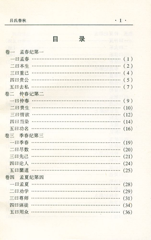 『中华传世名著经典丛书 - 吕氏春秋』 2