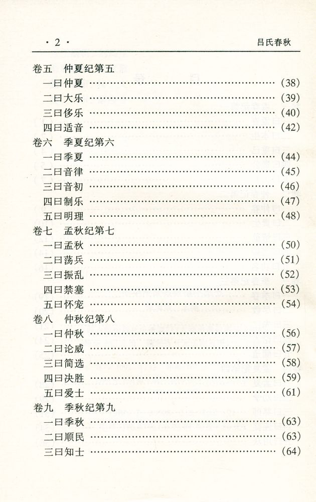 『中华传世名著经典丛书 - 吕氏春秋』 3