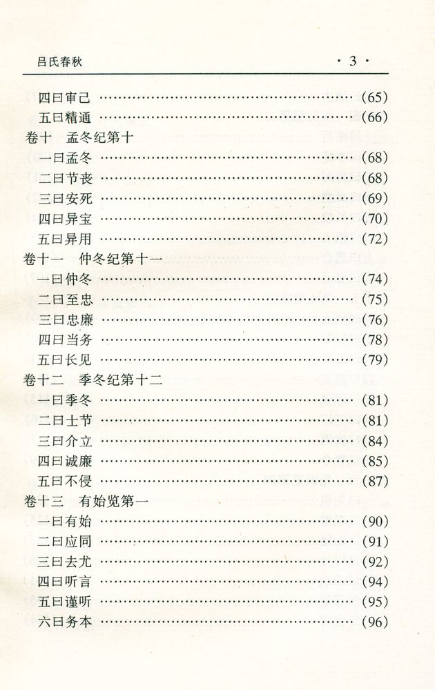 『中华传世名著经典丛书 - 吕氏春秋』 4