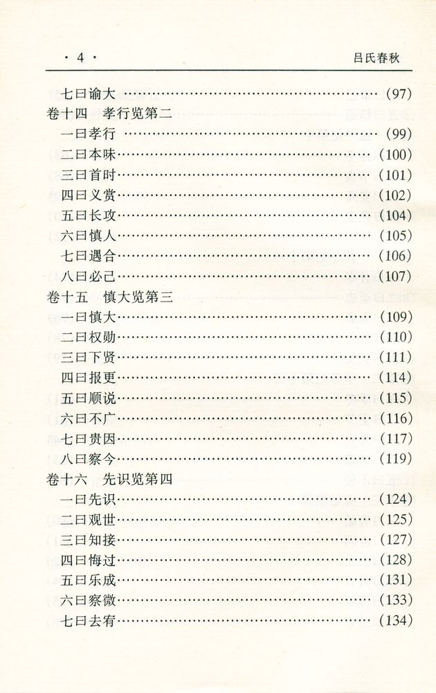 『中华传世名著经典丛书 - 吕氏春秋』 5