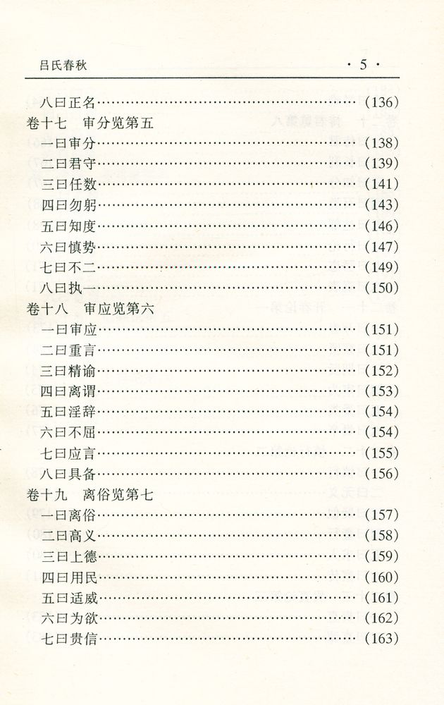 『中华传世名著经典丛书 - 吕氏春秋』 6