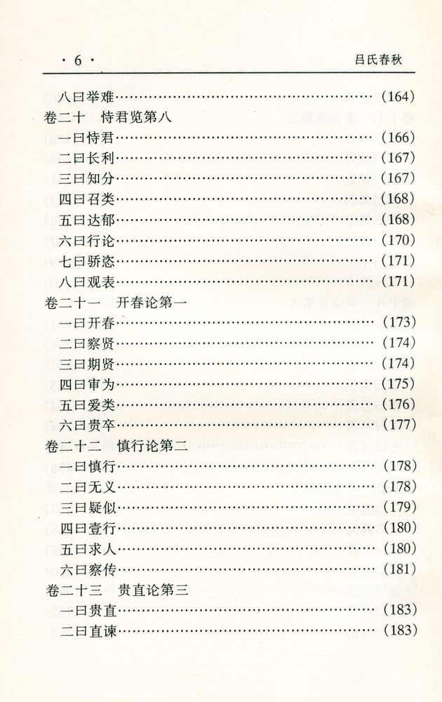 『中华传世名著经典丛书 - 吕氏春秋』 7