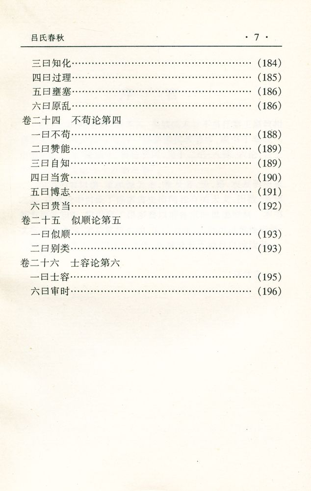 『中华传世名著经典丛书 - 吕氏春秋』 8