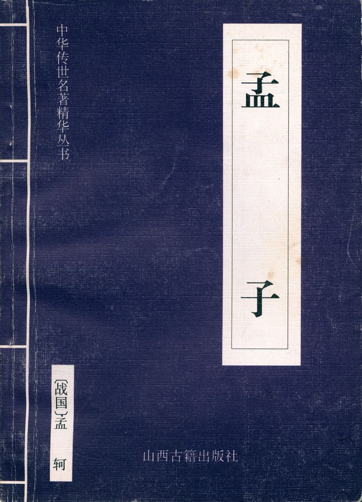 『中华传世名著经典丛书 - 孟子』 1