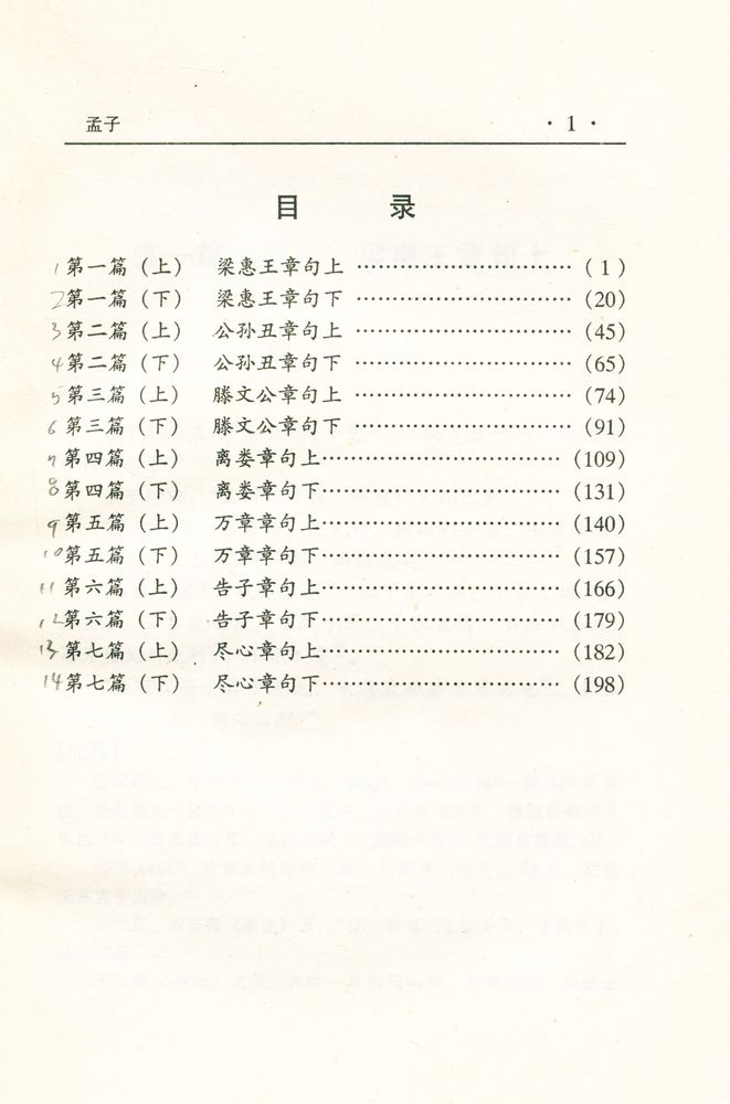 『中华传世名著经典丛书 - 孟子』 2