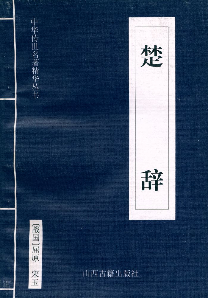 『中华传世名著经典丛书 - 楚辞』 1