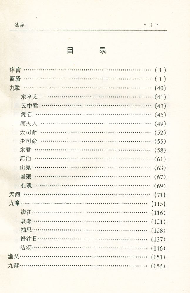 『中华传世名著经典丛书 - 楚辞』 2