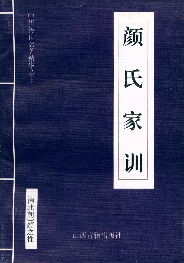 『中华传世名著经典丛书 - 颜氏家训』 1