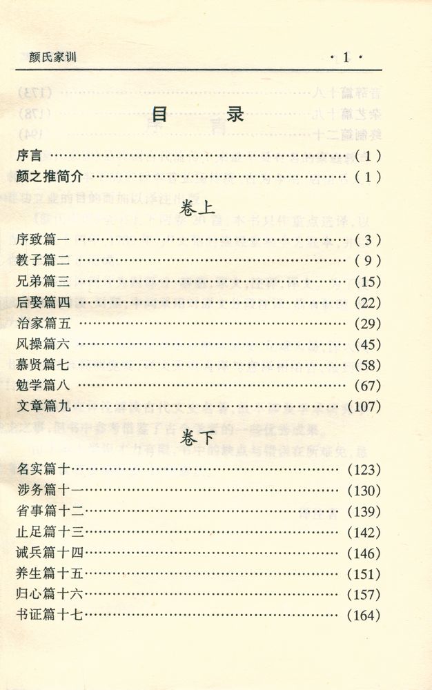 『中华传世名著经典丛书 - 颜氏家训』 2