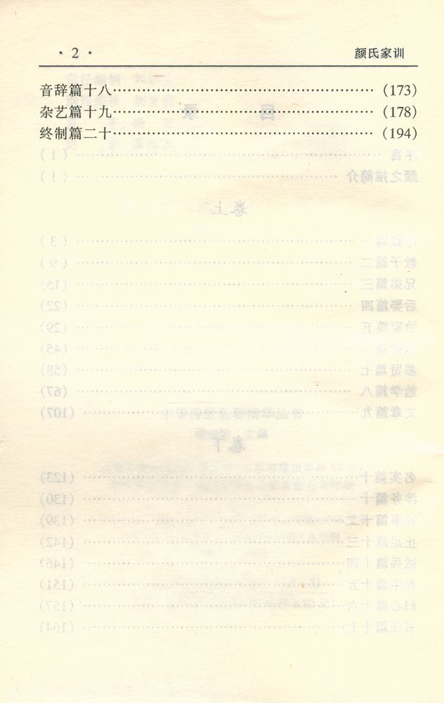 『中华传世名著经典丛书 - 颜氏家训』 3
