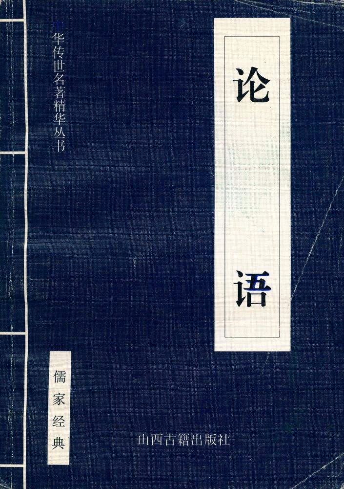 『中华传世名著经典丛书 - 论语』 1