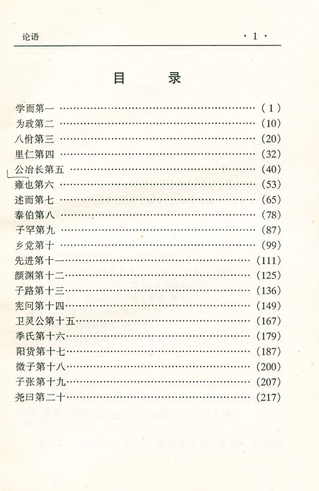 『中华传世名著经典丛书 - 论语』 2