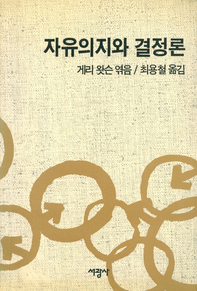 『자유의지와 결정론』 1