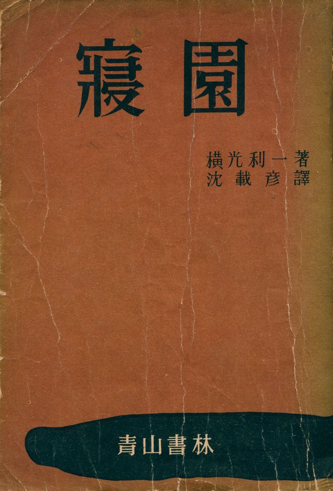 『寢園(침원)』 1