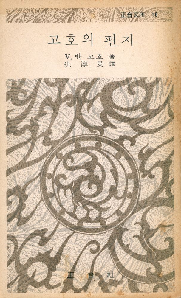『正音文庫 16 - 고호의 편지(정음문고 16 - 고호의 편지)』 1
