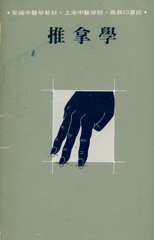 『新編中醫學敎材 - 推拿學』 1
