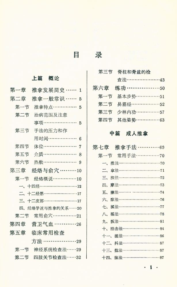 『新編中醫學敎材 - 推拿學』 2