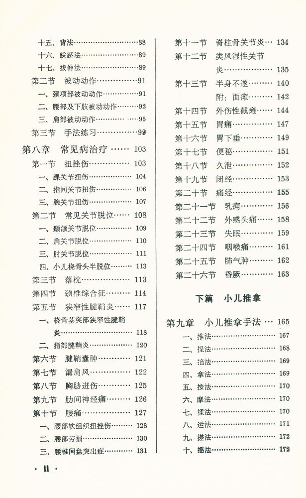 『新編中醫學敎材 - 推拿學』 3