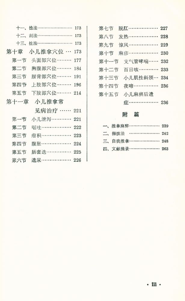 『新編中醫學敎材 - 推拿學』 4