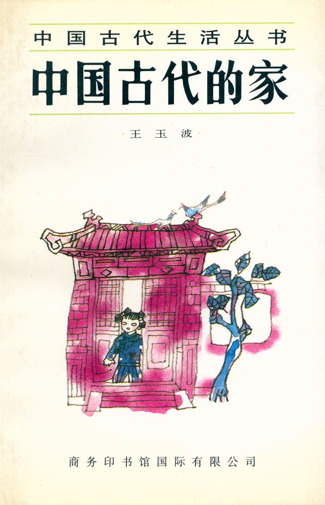 『中国古代生活丛书 - 中国古代的家』 1