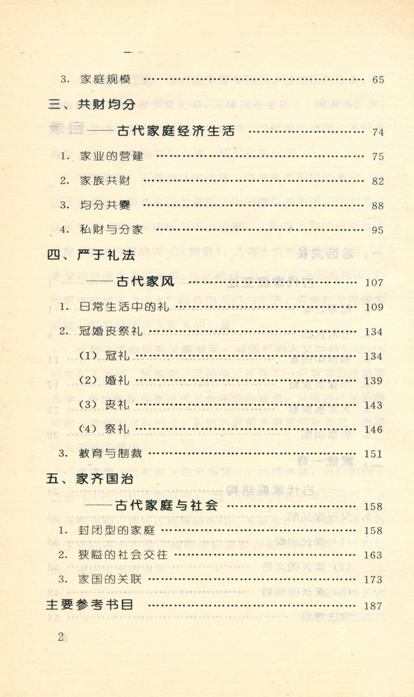 『中国古代生活丛书 - 中国古代的家』 3
