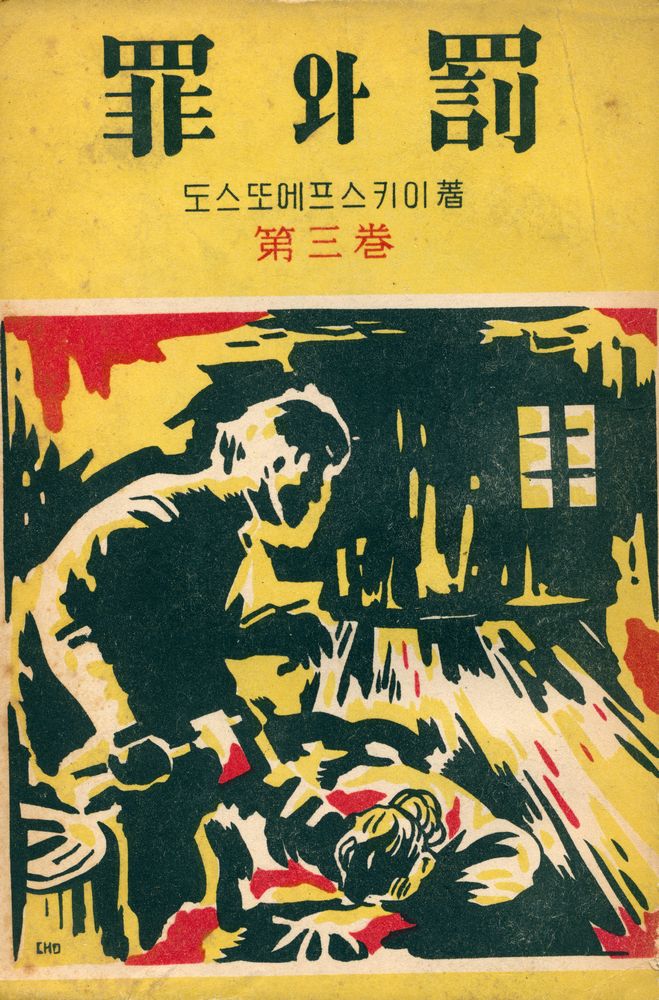 『罪와罰 : 第三卷(죄와 벌 : 제3권)』 1
