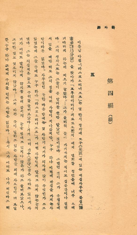 『罪와罰 : 第三卷(죄와 벌 : 제3권)』 2