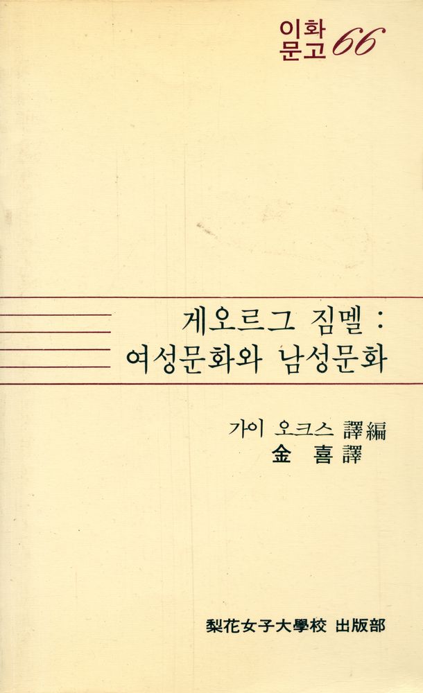 『이화문고 66 - 게오르그 짐멜 : 여성문화와 남성문화』 1