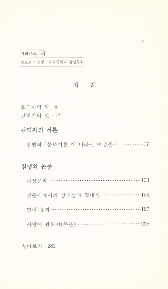 『이화문고 66 - 게오르그 짐멜 : 여성문화와 남성문화』 2