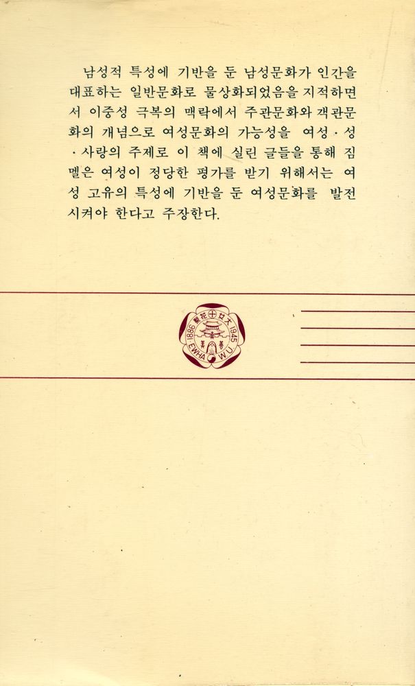 『이화문고 66 - 게오르그 짐멜 : 여성문화와 남성문화』 3