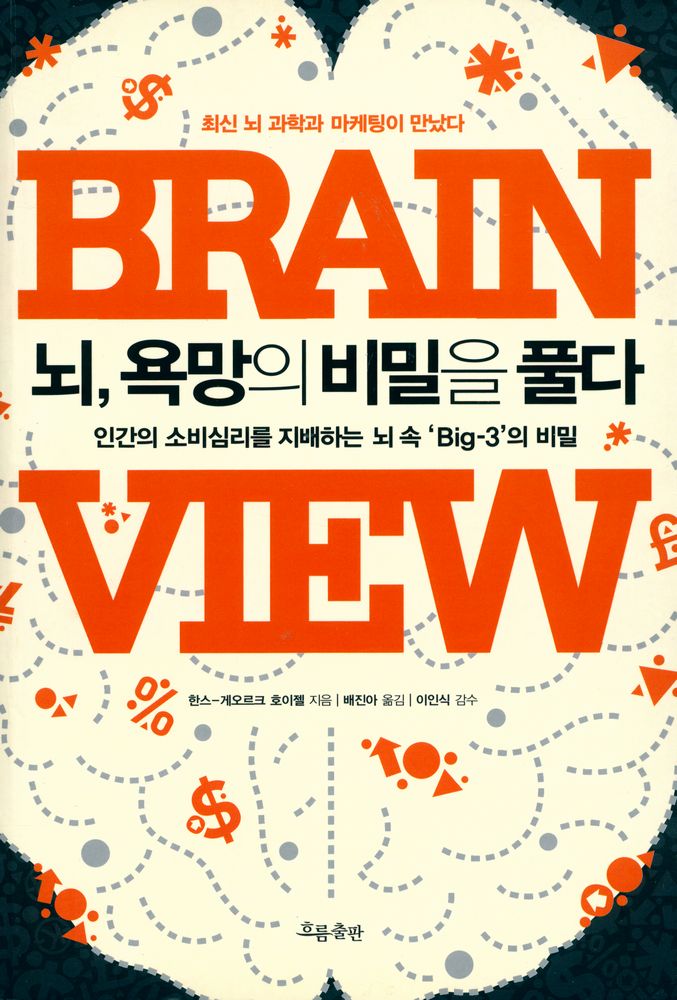 『뇌, 욕망의 비밀을 풀다 : 인간의 소비심리를 지배하는 뇌 속 'Big - 3'의 비밀』 1