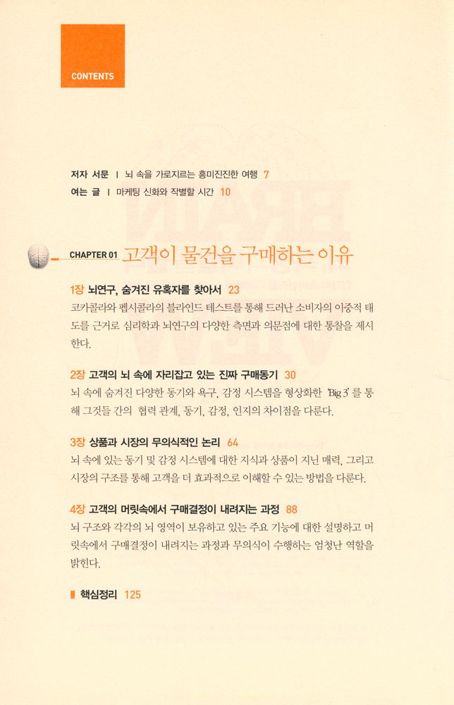 『뇌, 욕망의 비밀을 풀다 : 인간의 소비심리를 지배하는 뇌 속 'Big - 3'의 비밀』 2