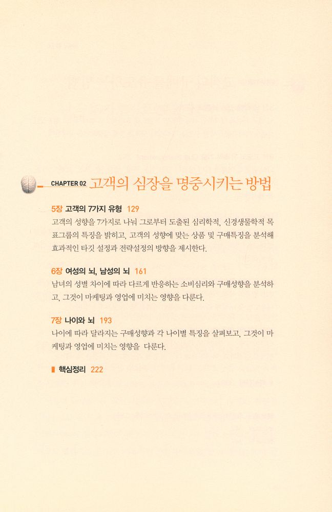 『뇌, 욕망의 비밀을 풀다 : 인간의 소비심리를 지배하는 뇌 속 'Big - 3'의 비밀』 3