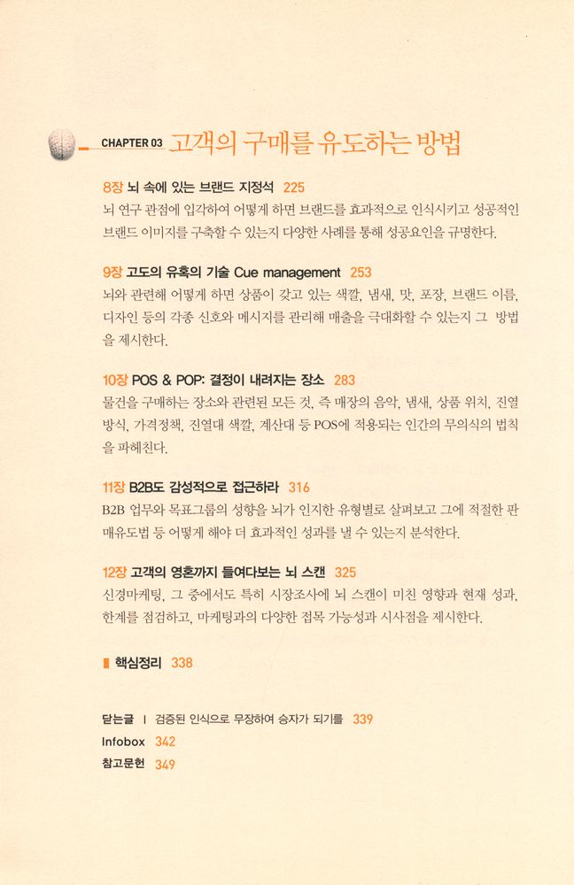 『뇌, 욕망의 비밀을 풀다 : 인간의 소비심리를 지배하는 뇌 속 'Big - 3'의 비밀』 4