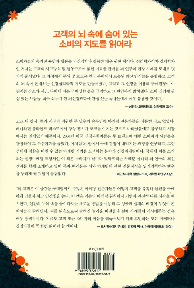 『뇌, 욕망의 비밀을 풀다 : 인간의 소비심리를 지배하는 뇌 속 'Big - 3'의 비밀』 5