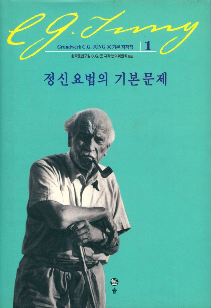 『융 기본저작집 1 - 정신요법의 기본문제』 1