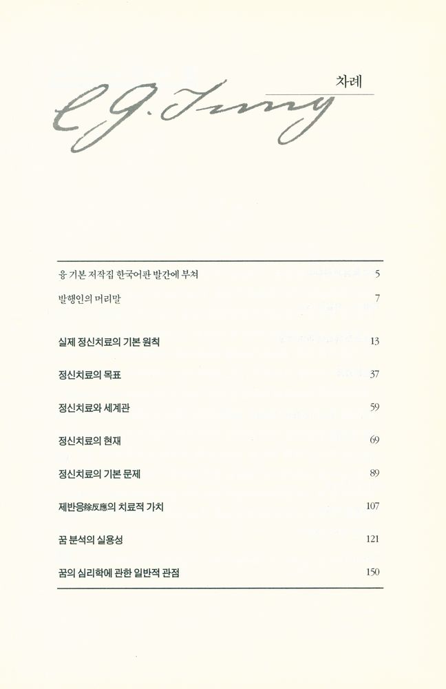 『융 기본저작집 1 - 정신요법의 기본문제』 2