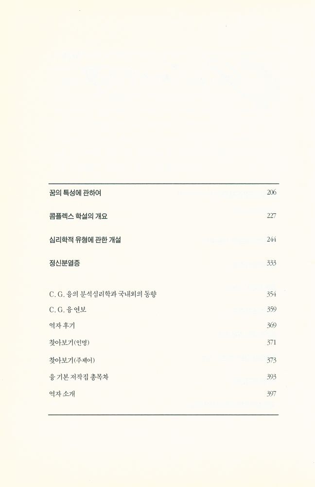 『융 기본저작집 1 - 정신요법의 기본문제』 3
