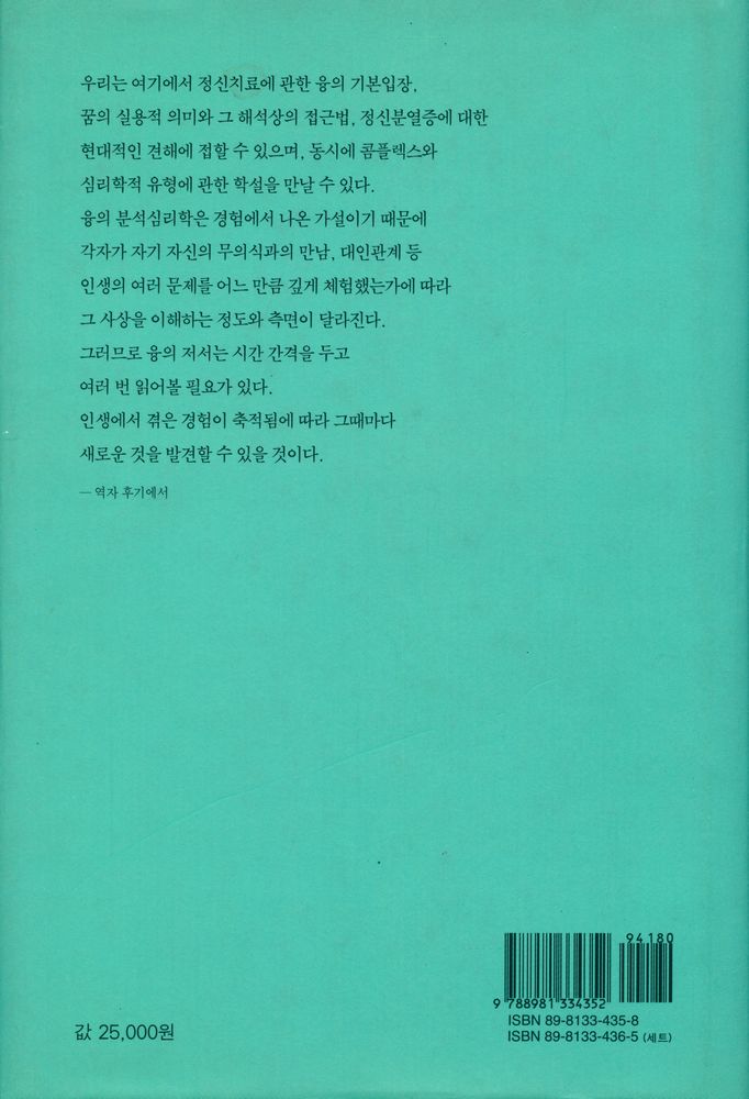『융 기본저작집 1 - 정신요법의 기본문제』 4