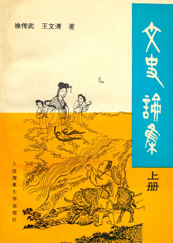 『文史论集 上册』 1