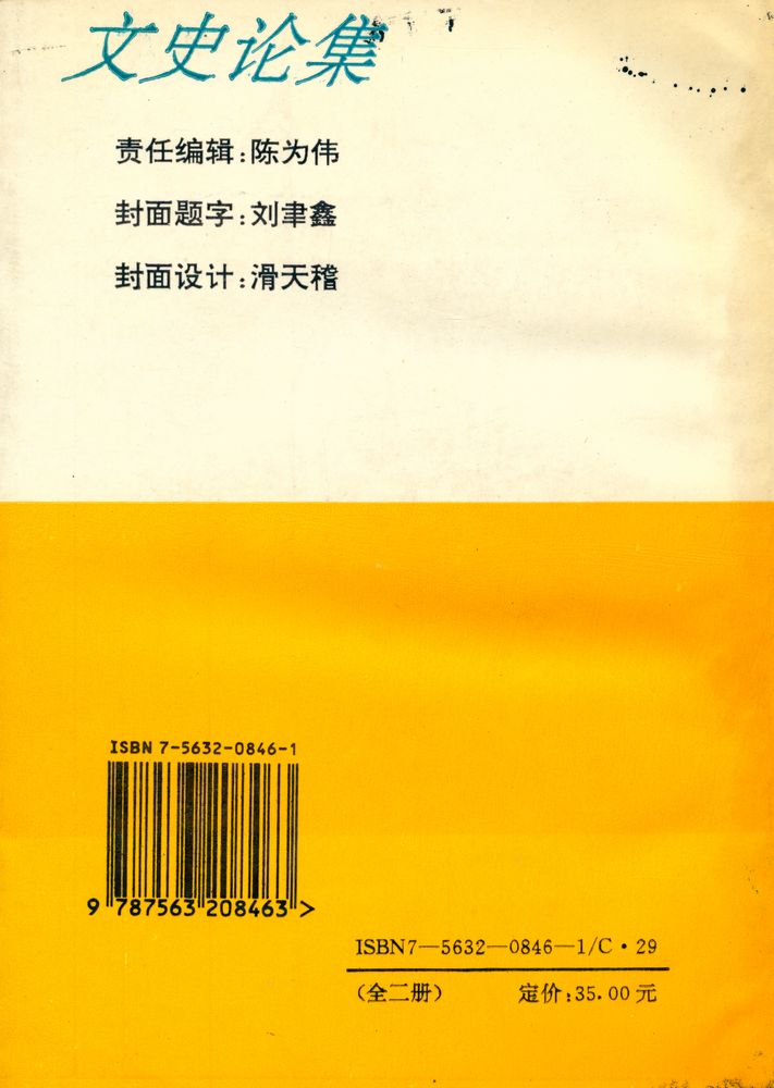 『文史论集 上册』