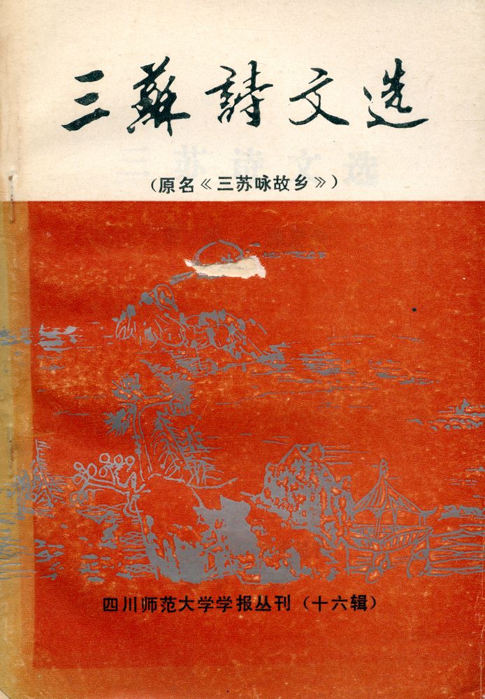 『三苏诗文选 (源名《 三苏咏故乡》)』 1