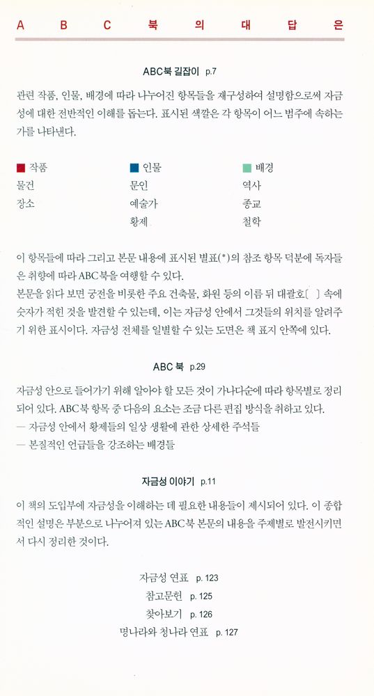 『창해ABC북 037 - 자금성』 2