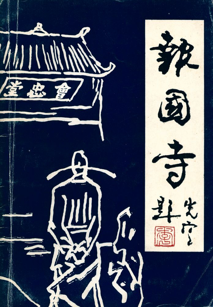 『报国寺』 1