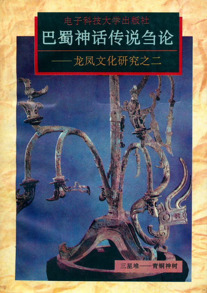 『巴蜀神话传说刍论』 1